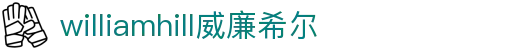 英国·威廉希尔(williamhill)唯一中文官方网站